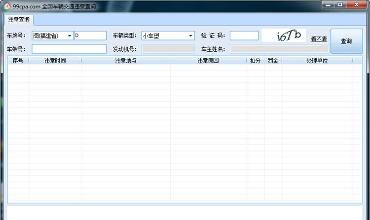 99CPA全国车辆违章查询 v1.4