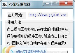 P6图标提取器 v1.4