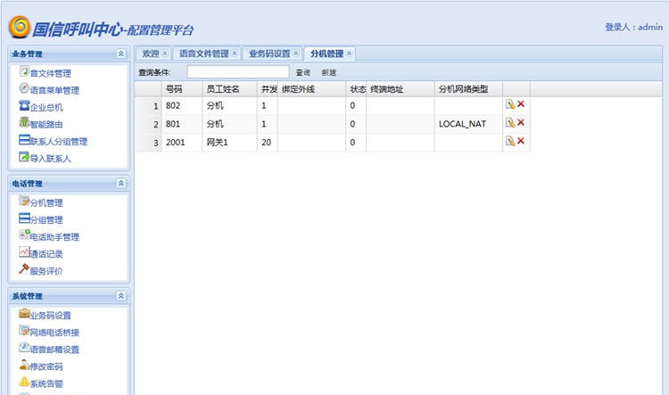 国信电话客服系统 v3.3.27