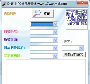 一起玩DNF好感度查询器 v1.2012.9