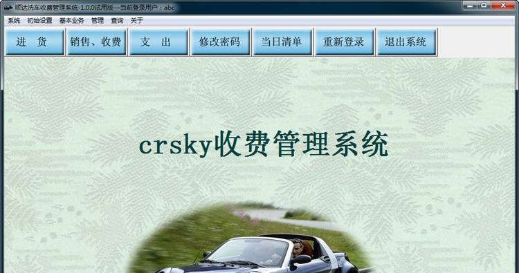 顺达洗车收费管理系统 v1.0.5