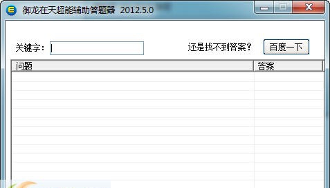 御龙在天超能答题器 v5.4