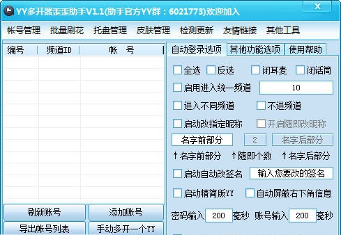 YY好帮手多开器 v1.6