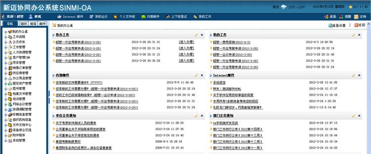 新迈协同办公系统 v6.2.4
