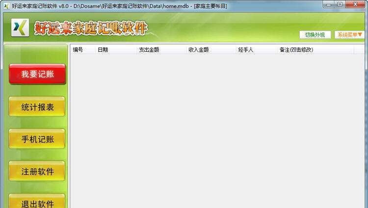 好运来家庭记账软件 v8.6