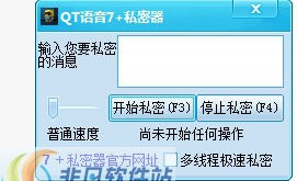 QT语音保镖私密器 v1.6