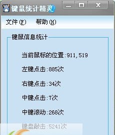 键鼠统计精灵 v1.6