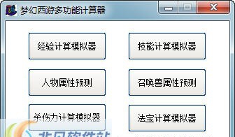 梦幻西游一起玩计算器 v5.11