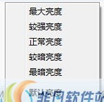 本本亮度调节小精灵 v1.5