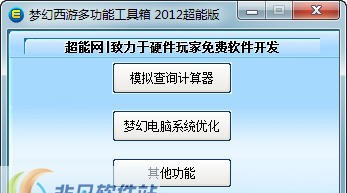 梦幻西游超能工具箱 v6.6