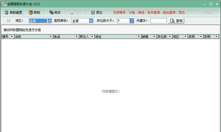 全国医院名录大全 v2.8
