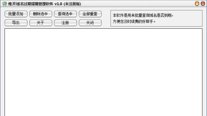 维开域名过期提醒管理软件 v1.5