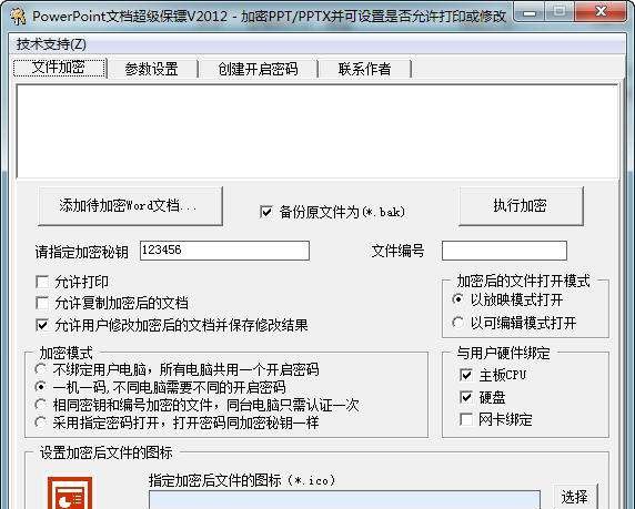 PowerPoint文档超级保镖 2018