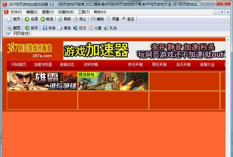 387网页游戏加速浏览器 v3.10