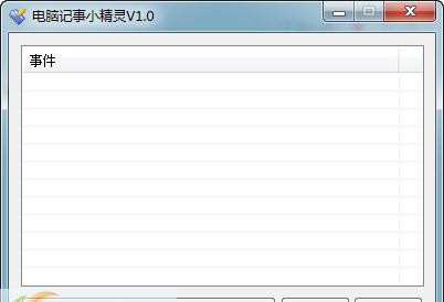 电脑记事小精灵 v1.4