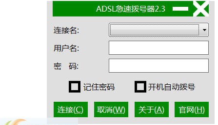 桔城ADSL急速拨号器 v2.6