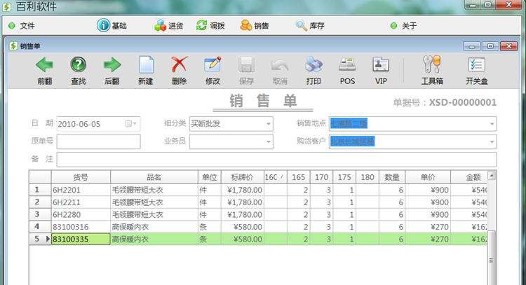 百利服装连锁经营管理软件 R16.07