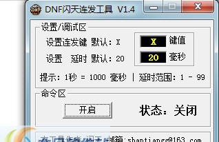 DNF闪天多键连发工具 v1.12