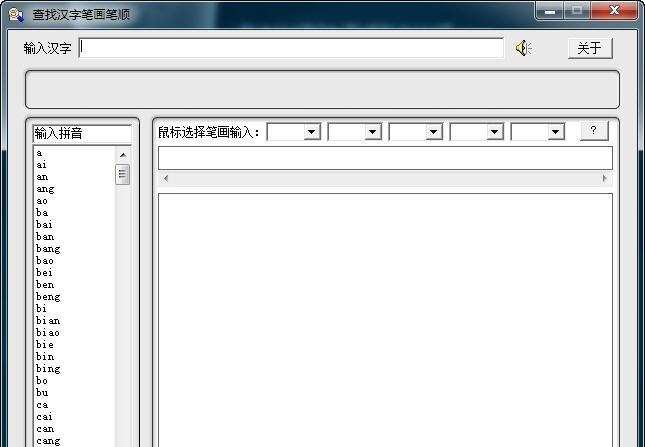 查找汉字笔画笔顺 v2017.7