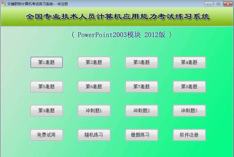 文博职称计算机考试练习系统(PPT模块) 2015.9
