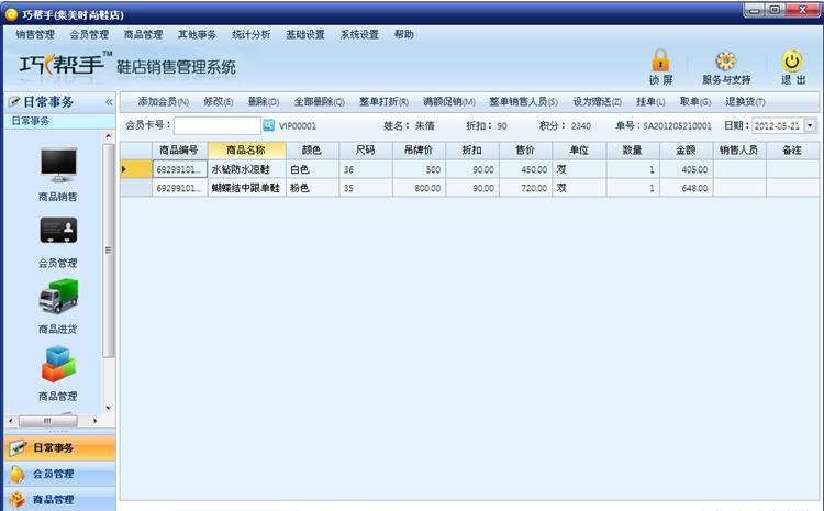 智赢巧帮手鞋店销售收银软件 2013.05.12