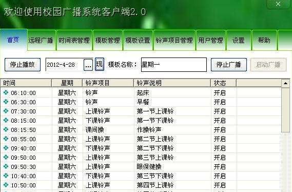 飞云校园广播系统 v2.9
