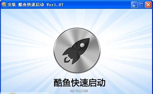 酷鱼快速启动 v1.14