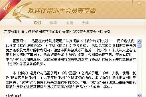 迅雷VIP尊享版 v2.0.12.9