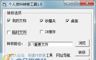 CNIT人个人资料转移工具 v1.5