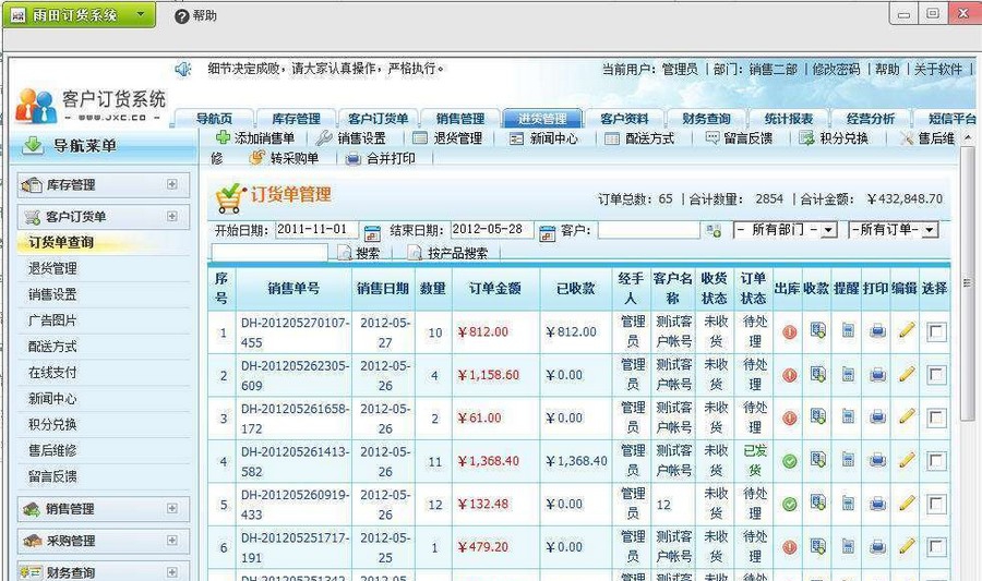 雨田客户订货系统 v3.6
