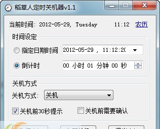 稻草人定时关机 v1.5