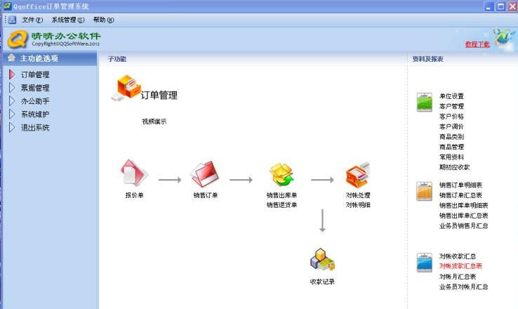 QQoffice订单管理软件 v8.7.5.10