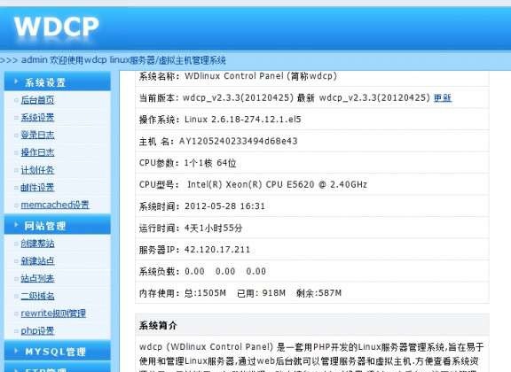 wdcp(Linux服务器管理系统) v2.5.13