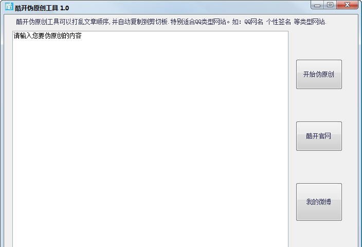 酷开伪原创工具 v1.6