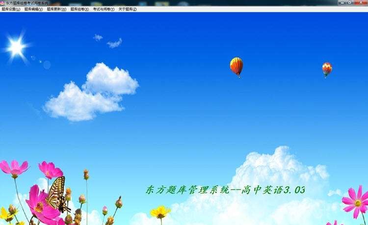 东方题库组卷考试阅卷系统 v3.11