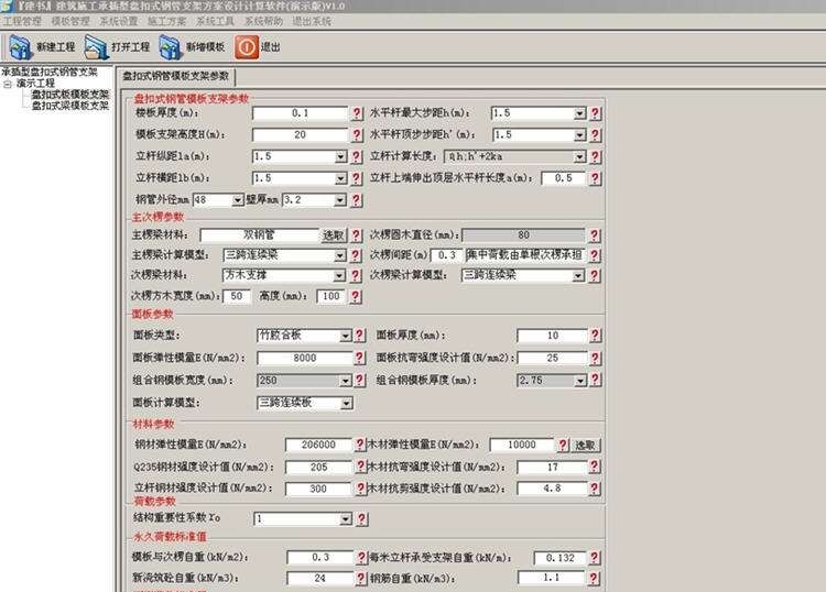 建书盘扣式模板支架计算软件 v1.10