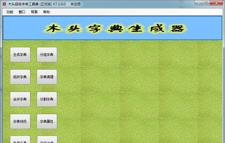 木头超级密码字典生成器 v8.7