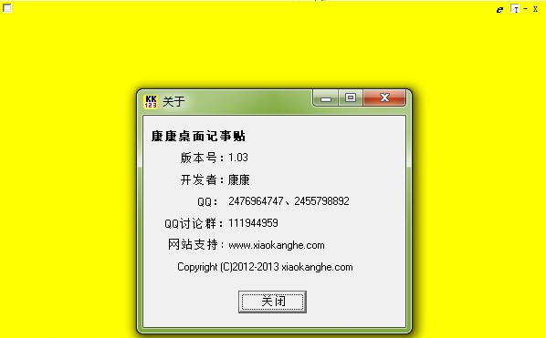 康康桌面记事贴 v1.06