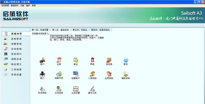 启航A3进销存软件 v1.0.0.9