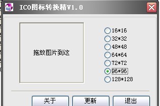 ICO图标转换精灵 v1.6