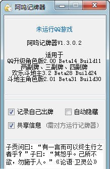 阿呜QQ记牌器 v1.7.5.10