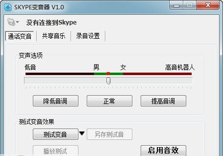Skype变音器 v3.6