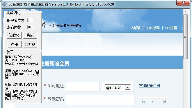 EC新浪邮箱注册器 v1.5