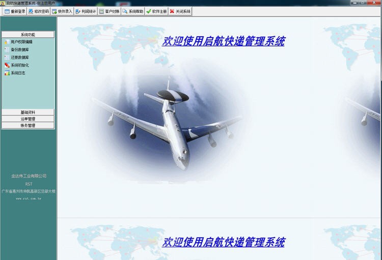 启航快递公司管理系统 v2012.0618