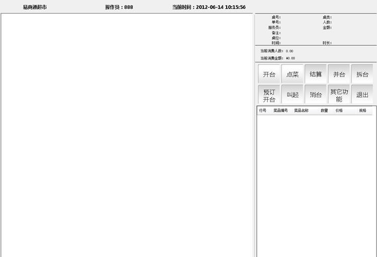 易商通餐饮管理系统 v6.13