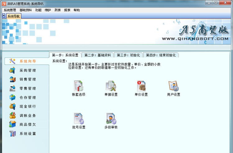 启航A5商贸版 v1.0.0.11