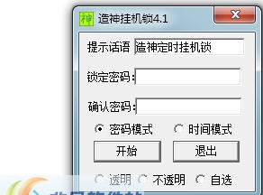 造神挂机锁 v4.6