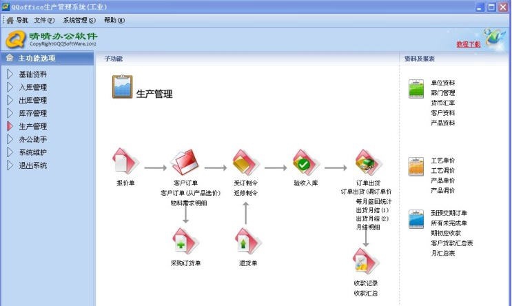 QQoffice生产管理系统 v8.7.0.5