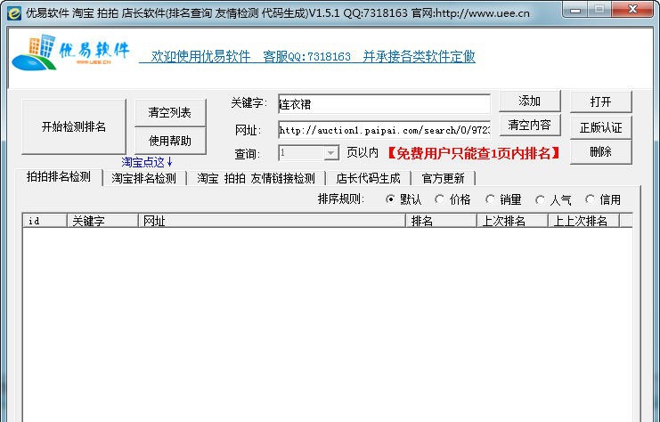 优易淘宝拍拍排名批量查询 v1.5.5