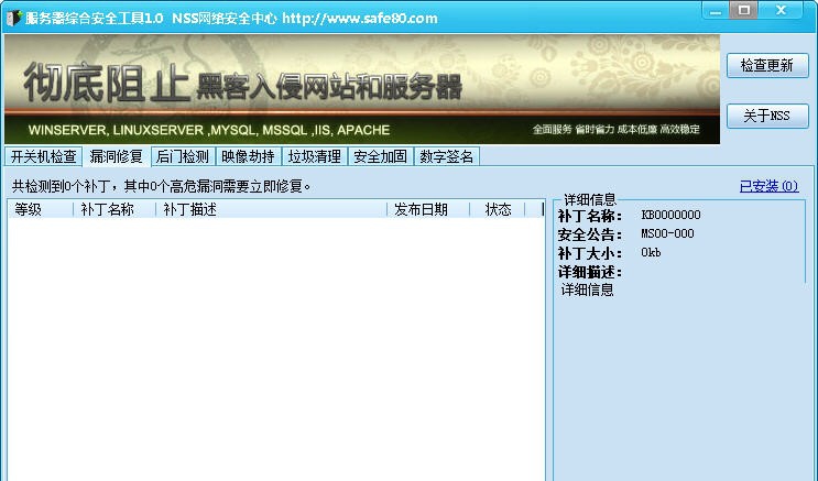 NSS服务器安全工具 v1.4